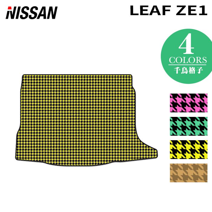 日産 新型 リーフ leaf ZE1 トランクマット ラゲッジマット ◆千鳥格子柄 HOTFIELD