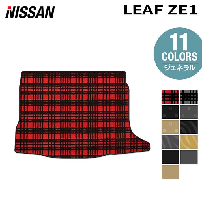 日産 新型 リーフ leaf ZE1 トランクマット ラゲッジマット ◆ジェネラル HOTFIELD