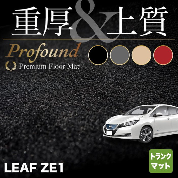 日産 新型 リーフ leaf ZE1 トランクマット ラゲッジマット ◇重厚Profound HOTFIELD - フロアマット専門店HOTFIELD  公式サイト