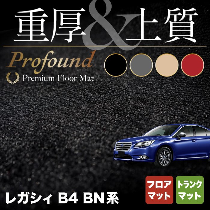 スバル レガシィ B4 BN9 フロアマット+トランクマット ラゲッジマット ◆重厚Profound HOTFIELD