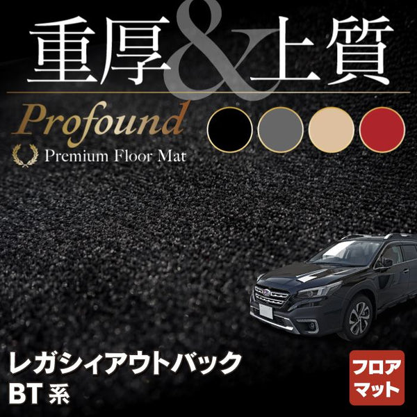 スバル 新型 レガシィアウトバック BT系 フロアマット ◇重厚Profound HOTFIELD - フロアマット専門店HOTFIELD 公式サイト