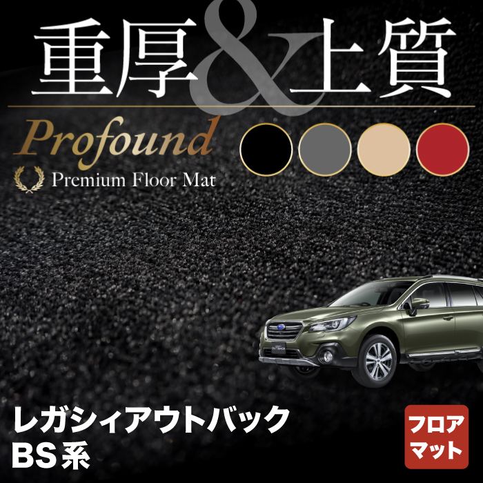 スバル レガシィアウトバック BS9 フロアマット ◆重厚Profound HOTFIELD