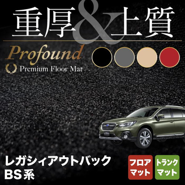 スバル レガシィアウトバック BS9 フロアマット+トランクマット ラゲッジマット 重厚Profound HOTFIELD - フロアマット専門店HOTFIELD  公式サイト