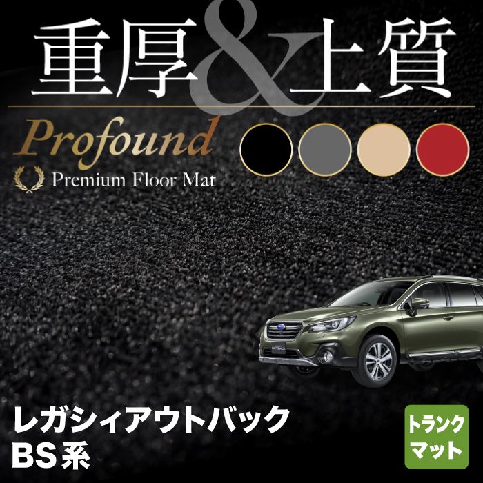 スバル レガシィアウトバック BS9 トランクマット ラゲッジマット ◆重厚Profound HOTFIELD