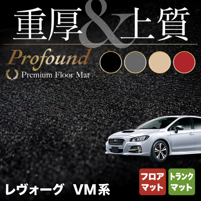 スバル レヴォーグ VM系 フロアマット+トランクマット ラゲッジマット ◆重厚Profound HOTFIELD