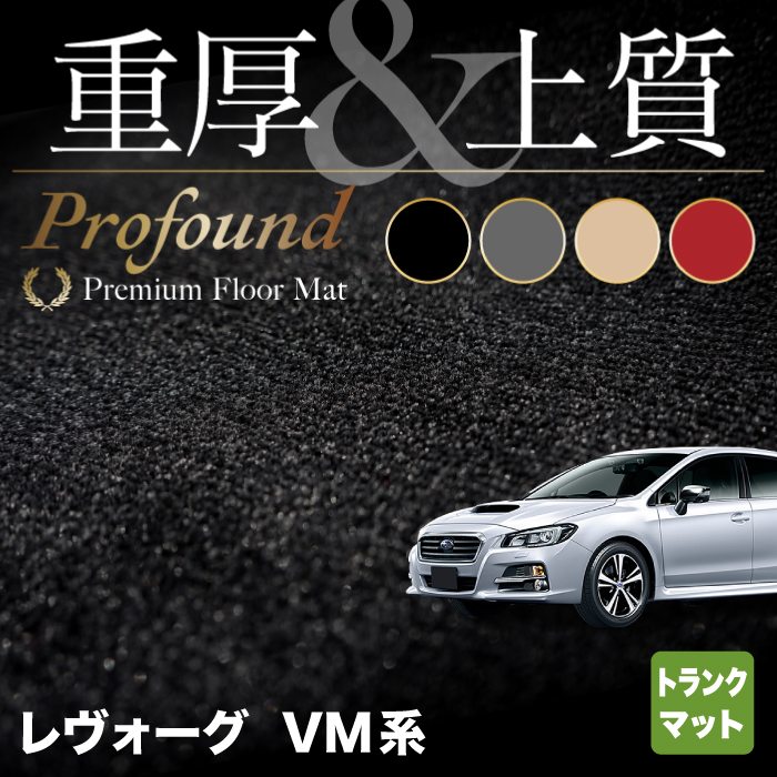 スバル レヴォーグ VM系 トランクマット ラゲッジマット ◆重厚Profound HOTFIELD