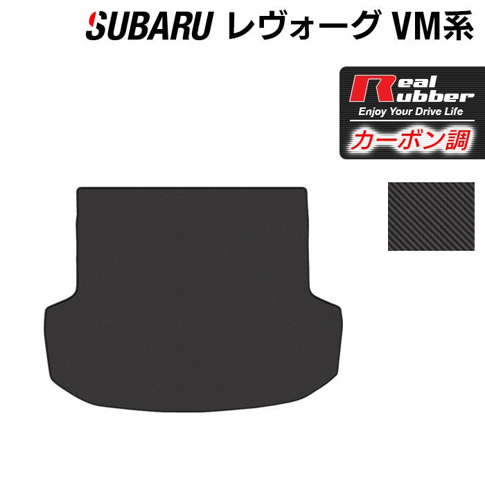 スバル レヴォーグ VM系 トランクマット ラゲッジマット ◆カーボンファイバー調 リアルラバー HOTFIELD