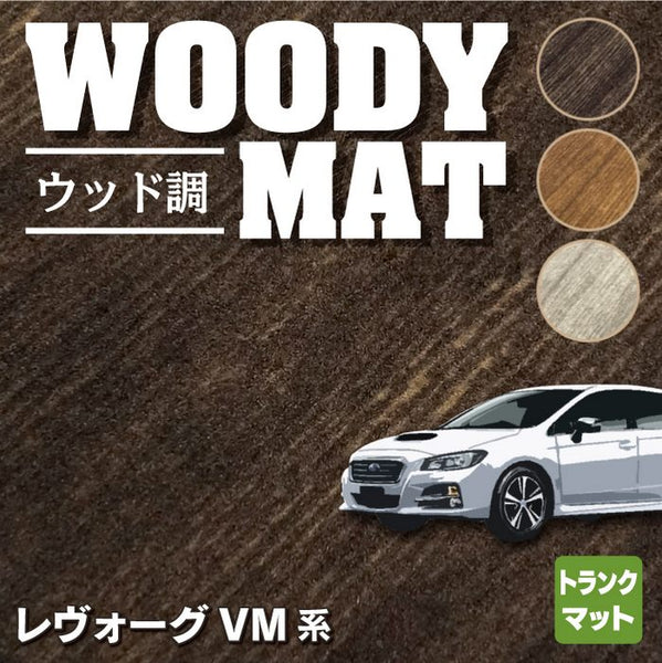 スバル レヴォーグ VM系 トランクマット ラゲッジマット ◇ウッド調カーペット 木目 HOTFIELD