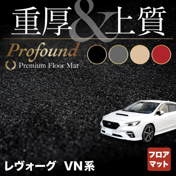 スバル 新型 レヴォーグ LEVORG レイバック対応 VN系 フロアマット ◇重厚Profound HOTFIELD - フロアマット専門店HOTFIELD  公式サイト