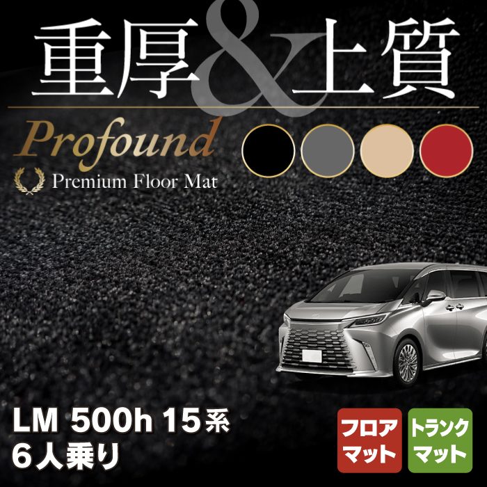 レクサス 新型 LM 500h 15系 6人乗り フロアマット＋トランクマット ラゲッジマット ◆重厚Profound HOTFIELD