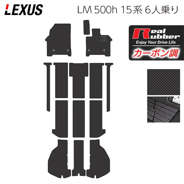 レクサス 新型 LM 500h 15系 6人乗り フロアマット＋トランクマット ラゲッジマット ◆カーボンファイバー調 リアルラバー HOTFIELD