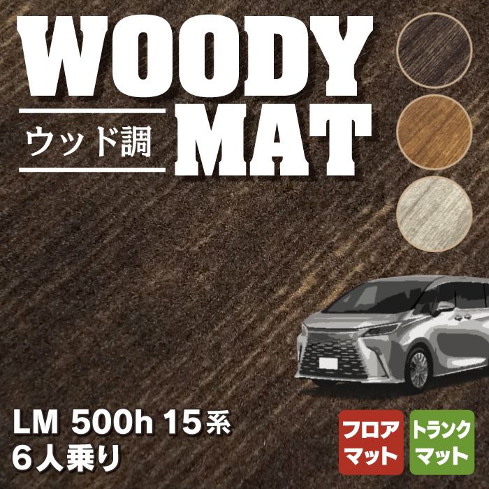 レクサス 新型 LM 500h 15系 6人乗り フロアマット＋トランクマット ラゲッジマット ◆ウッド調カーペット 木目 HOTFIELD