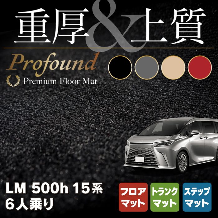 レクサス 新型 LM 500h 15系 6人乗り フロアマット＋ステップマット＋トランクマット ラゲッジマット ◆重厚Profound HOTFIELD