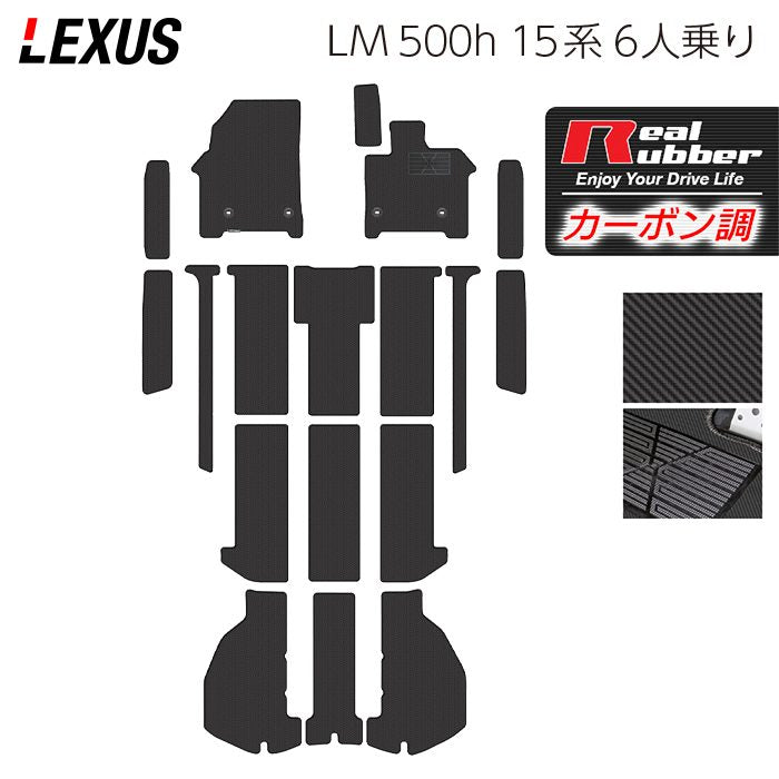 レクサス 新型 LM 500h 15系 6人乗り フロアマット＋ステップマット＋トランクマット ラゲッジマット ◆カーボンファイバー調 リアルラバー HOTFIELD