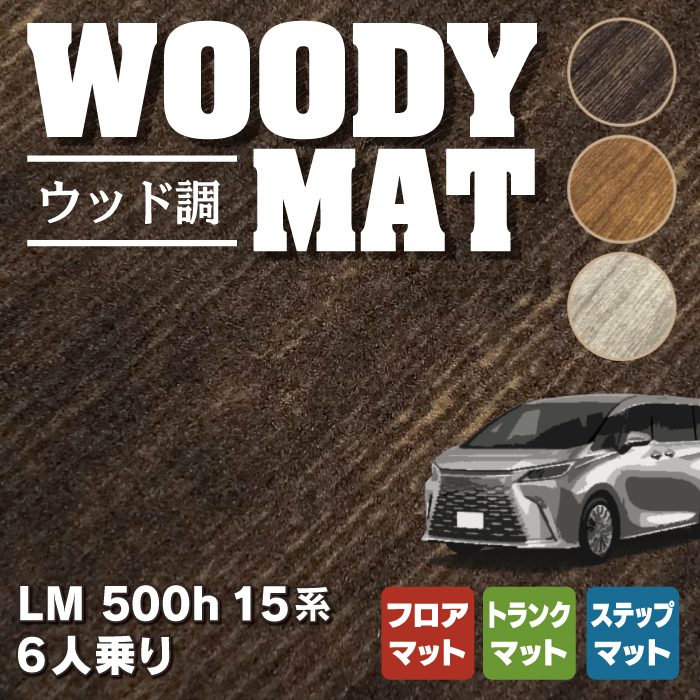 レクサス 新型 LM 500h 15系 6人乗り フロアマット＋ステップマット＋トランクマット ラゲッジマット ◆ウッド調カーペット 木目 HOTFIELD