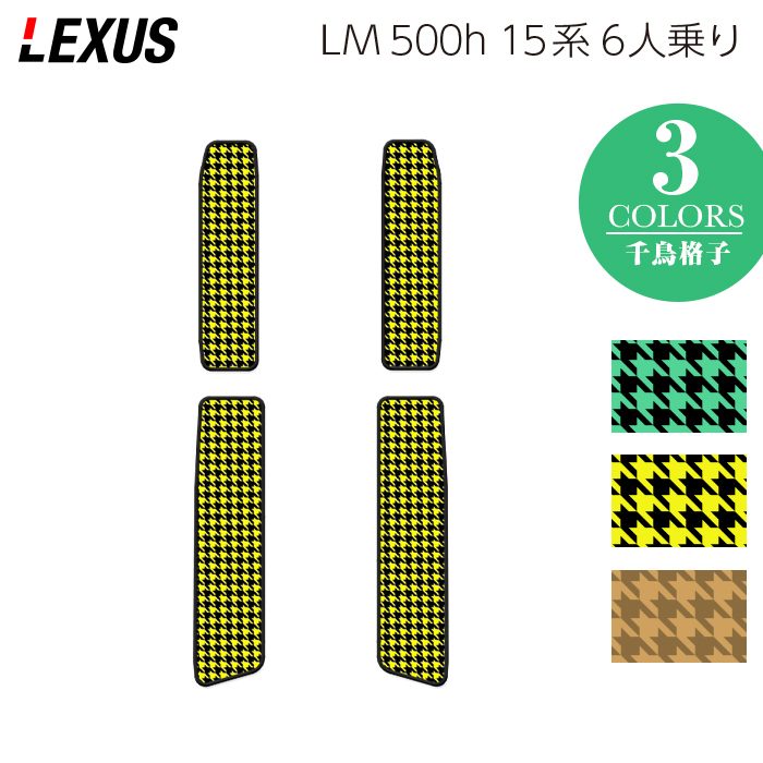 レクサス 新型 LM 500h 15系 6人乗り サイドステップマット ◆千鳥格子柄 HOTFIELD