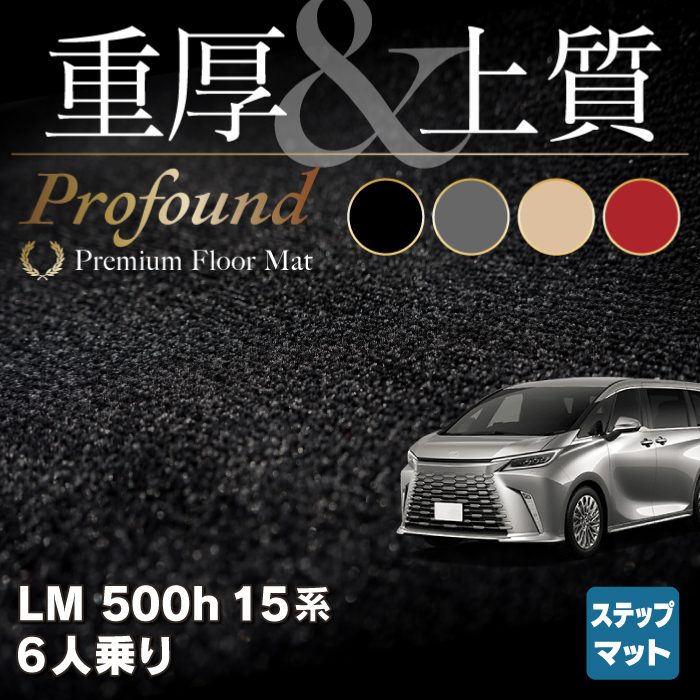 レクサス 新型 LM 500h 15系 6人乗り サイドステップマット ◆重厚Profound HOTFIELD