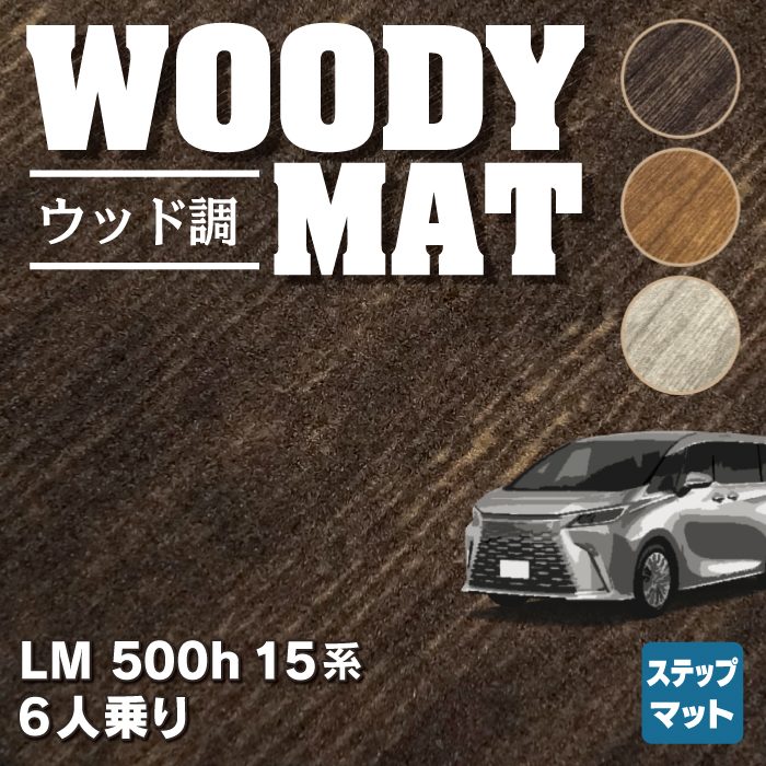 レクサス 新型 LM 500h 15系 6人乗り サイドステップマット ◆ウッド調カーペット 木目 HOTFIELD