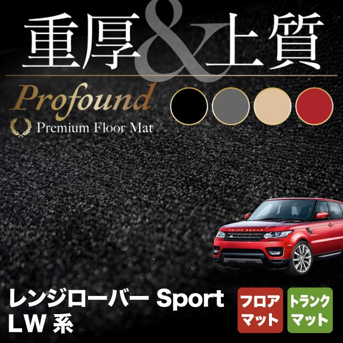 レンジローバースポーツ LW系 フロアマット+トランクマット ラゲッジマット ◆重厚Profound HOTFIELD