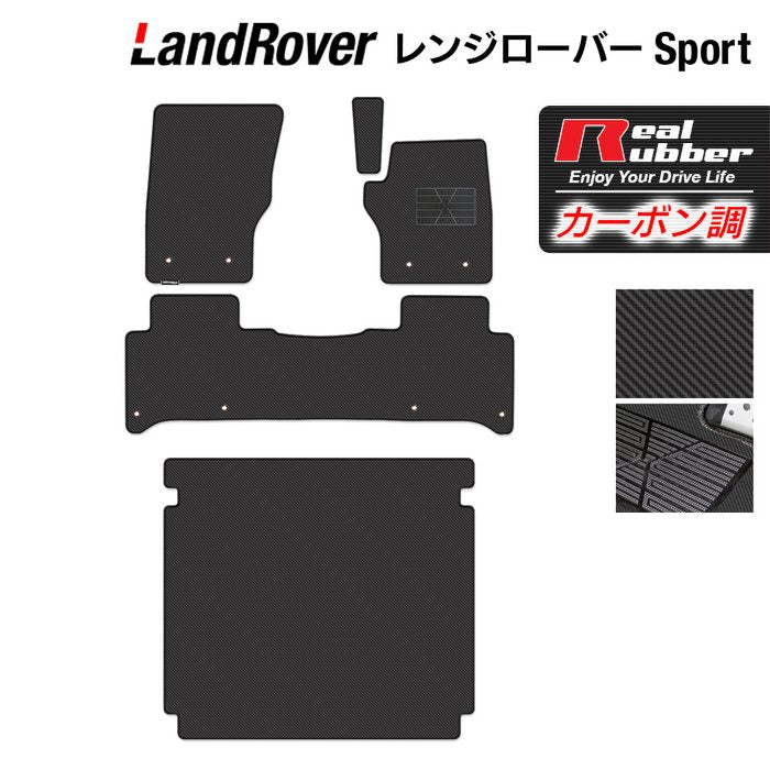 レンジローバースポーツ LW系 フロアマット+トランクマット ラゲッジマット ◆カーボンファイバー調 リアルラバー HOTFIELD