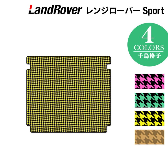 レンジローバースポーツ LW系 トランクマット ラゲッジマット ◆千鳥格子柄 HOTFIELD