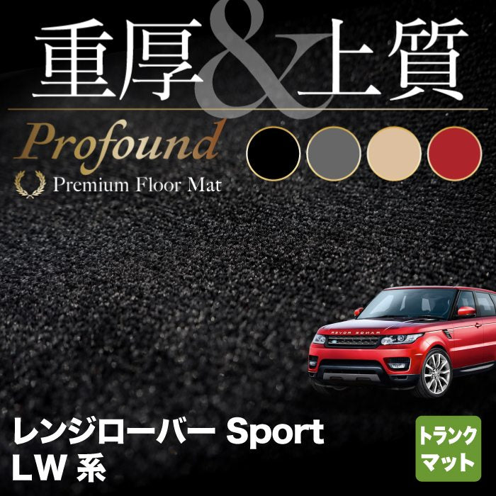 レンジローバースポーツ LW系 トランクマット ラゲッジマット ◆重厚Profound HOTFIELD