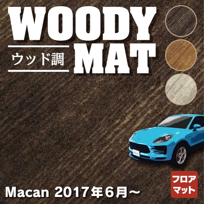 ポルシェ マカン 2017年6月~対応 フロアマット ◆ウッド調カーペット 木目 HOTFIELD