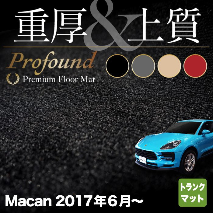 ポルシェ マカン 2017年6月~対応 トランクマット ラゲッジマット ◆重厚Profound HOTFIELD