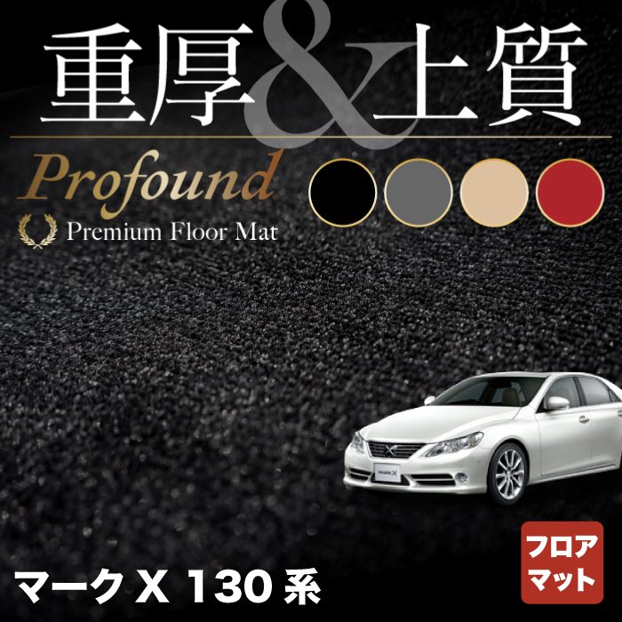 トヨタ マークX GRX130系 フロアマット ◆重厚Profound HOTFIELD