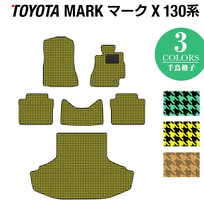 トヨタ マークX GRX130系 フロアマット+トランクマット ラゲッジマット ◆千鳥格子柄 HOTFIELD