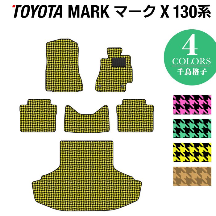 トヨタ マークX GRX130系 フロアマット+トランクマット ラゲッジマット ◆千鳥格子柄 HOTFIELD