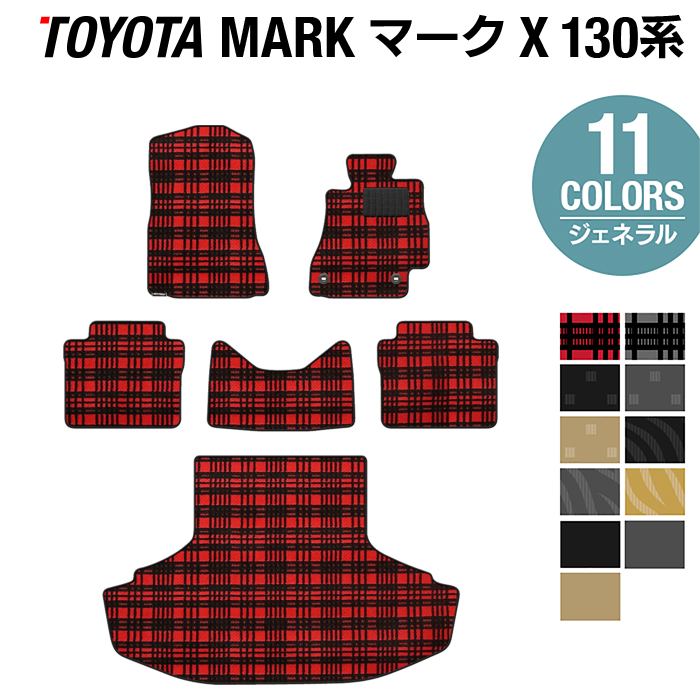 トヨタ マークX GRX130系 フロアマット+トランクマット ラゲッジマット ◆ジェネラル HOTFIELD