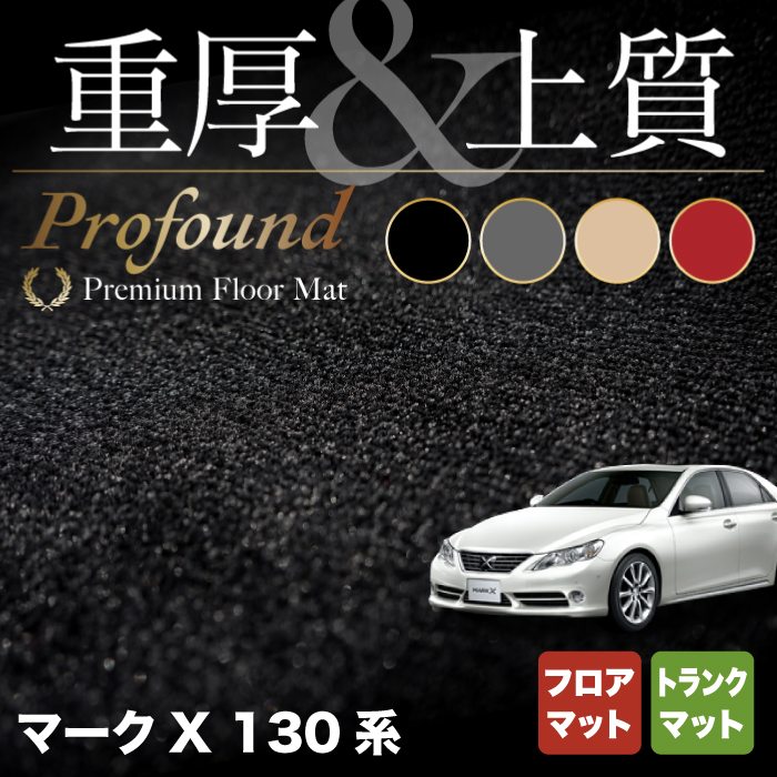 トヨタ マークX GRX130系 フロアマット+トランクマット ラゲッジマット ◆重厚Profound HOTFIELD