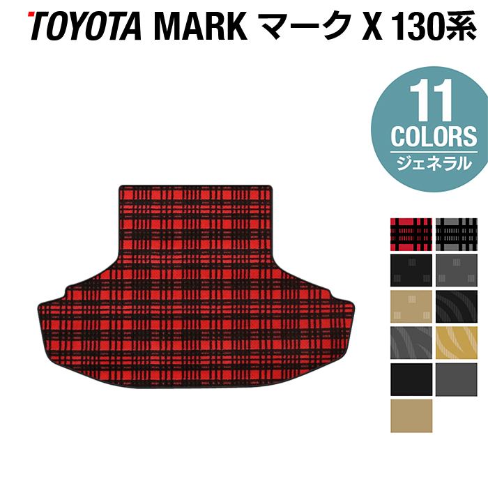 トヨタ マークX GRX130系 トランクマット ラゲッジマット ◆ジェネラル HOTFIELD