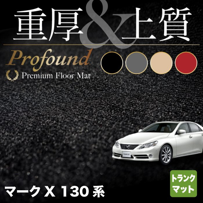 トヨタ マークX GRX130系 トランクマット ラゲッジマット ◆重厚Profound HOTFIELD