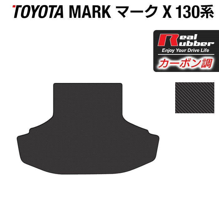 トヨタ マークX GRX130系 トランクマット ラゲッジマット ◆カーボンファイバー調 リアルラバー HOTFIELD