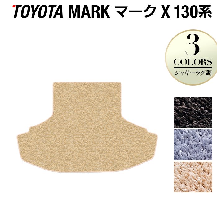 トヨタ マークX GRX130系 トランクマット ラゲッジマット ◆シャギーラグ調 HOTFIELD