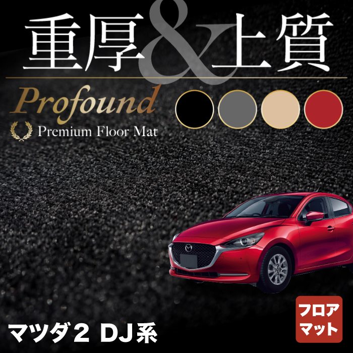 マツダ マツダ2 MAZDA2 DJ系 フロアマット ◆重厚Profound HOTFIELD