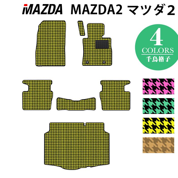 マツダ マツダ2 MAZDA2 DJ系 フロアマット+トランクマット ラゲッジマット ◆千鳥格子柄 HOTFIELD