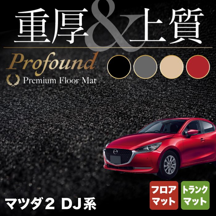 マツダ マツダ2 MAZDA2 DJ系 フロアマット+トランクマット ラゲッジマット ◆重厚Profound HOTFIELD