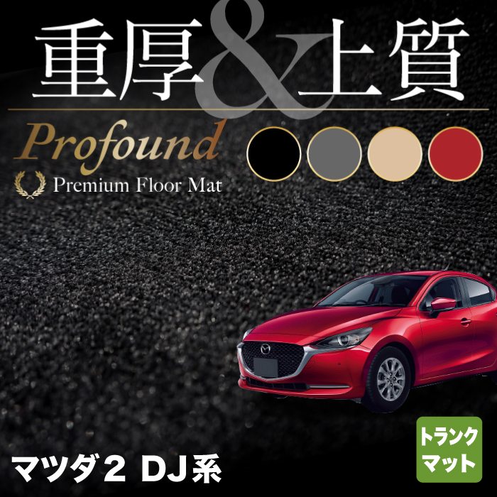 マツダ マツダ2 MAZDA2 DJ系 トランクマット ラゲッジマット ◆重厚Profound HOTFIELD