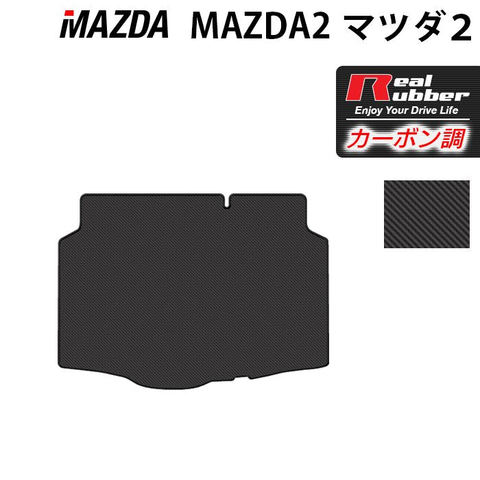 マツダ マツダ2 MAZDA2 DJ系 トランクマット ラゲッジマット ◆カーボンファイバー調 リアルラバー HOTFIELD