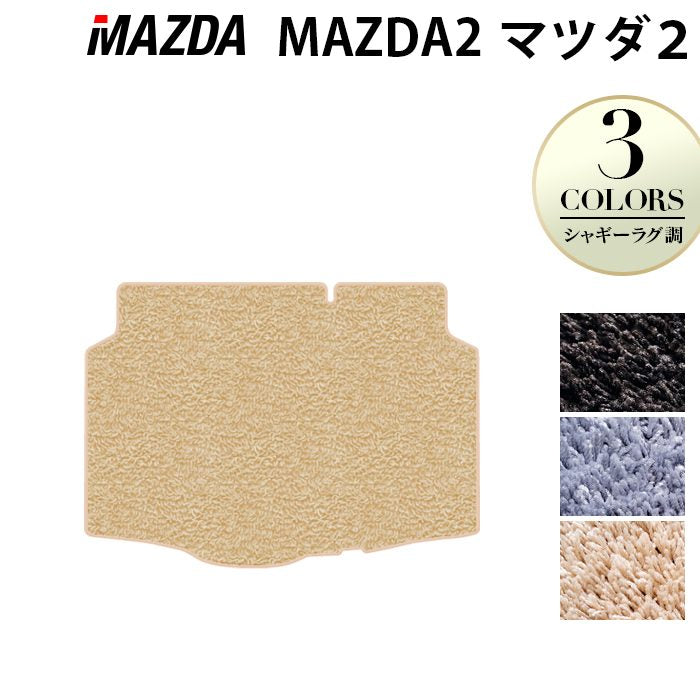 マツダ マツダ2 MAZDA2 DJ系 トランクマット ラゲッジマット ◆シャギーラグ調 HOTFIELD