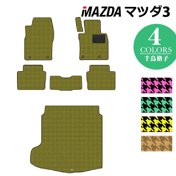 マツダ 新型 マツダ3 MAZDA3 フロアマット+トランクマット ラゲッジマット BP系 セダン ファストバック ハッチバック ◆千鳥格子柄 HOTFIELD