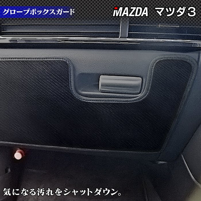 マツダ 新型 マツダ3 MAZDA3  グローブボックスガード BP系 セダン ファストバック ハッチバック◆キックガード HOTFIELD