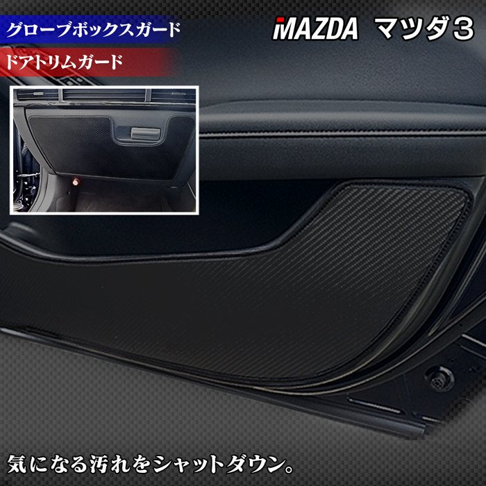 マツダ 新型 マツダ3 MAZDA3  ドアトリムガード+グローブボックスガード BP系 セダン ファストバック ハッチバック◆キックガード HOTFIELD