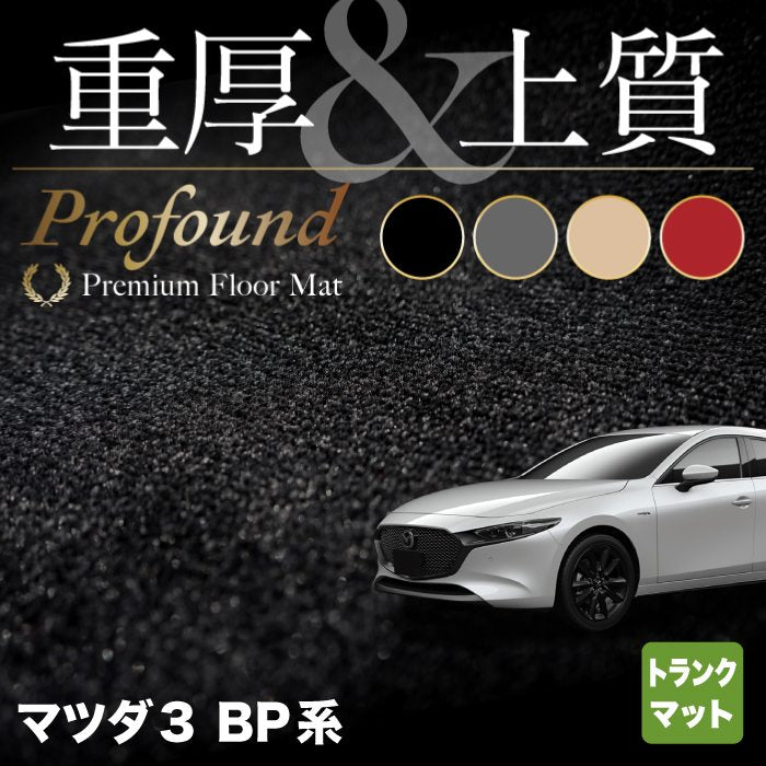 マツダ 新型 マツダ3 MAZDA3 トランクマット ラゲッジマット BP系 セダン ファストバック ハッチバック ◆重厚Profound HOTFIELD