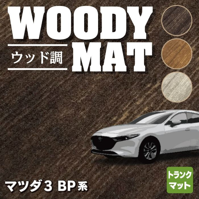 マツダ 新型 マツダ3 MAZDA3 トランクマット ラゲッジマット BP系 セダン ファストバック ハッチバック ◆ウッド調カーペット 木目 HOTFIELD