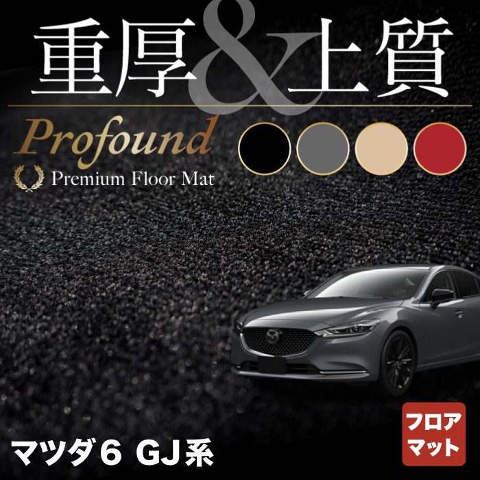 マツダ 新型 マツダ6 MAZDA6 フロアマット GJ系 ◆重厚Profound HOTFIELD