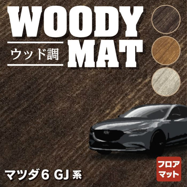 マツダ 新型 マツダ6 MAZDA6 フロアマット GJ系 ◇ウッド調カーペット 木目 HOTFIELD - フロアマット専門店HOTFIELD  公式サイト